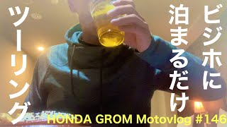 ビジネスホテルに泊まりたいだけのツーリング HONDA GROM#146