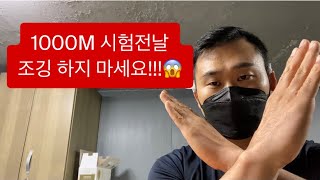 경찰체력\u0026공무원체력 1000M 시험 전날 뛰지마세요!!! 그러다 다치면 어쩌시려구요!!!???