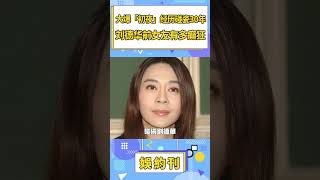 劉德華的“癲狂前女友”喻可欣 瘋狂消費華仔30年大爆床上秘事 ！ #shorts #劉德華#喻可欣