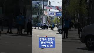 강태웅 용산구에서 만세 삼창!