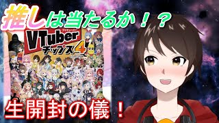 Vが好きすぎて自身がVになってしまったゲーム実況者、【VTuberチップス４】開封で奇跡を起こすか！？