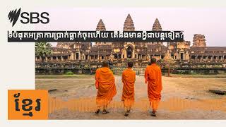 ទីបំផុតអត្រាការប្រាក់ធ្លាក់ចុះហើយ តើនឹងមានអ្វីជាបន្តទៀត? | SBS Khmer - SBS ខ្មែរ