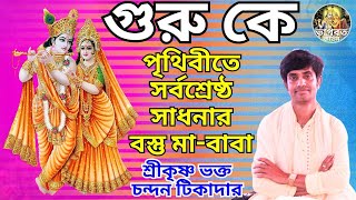 চন্দন টিকাদার🌺গুরু কে🌺পৃথিবীতে সর্বশ্রেষ্ঠ সাধনার বস্তু কে🌺chandan tikadar(Vagbat kirton)🙏🙏#chandan