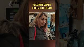 Накормил бездомную девушку Катю #ариджинал#помощьлюдям#бездомная#добродетель