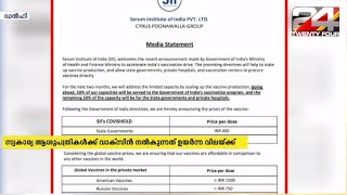 സ്വകാര്യ ആശുപത്രികൾക്ക് വാക്സിൻ നൽകുന്നത് ഉയർന്ന വിലയ്ക്ക്