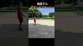 自主トレでスマッシュがしたい#テニス #テニス上達 #tennis