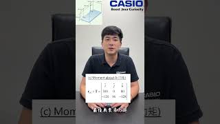 CASIO 30秒【土木 工程力學篇】