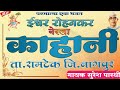 parmatma ek bhajan । काहानी । गायक सुरेशजी पारधी बनपुरी.मो.8381003231