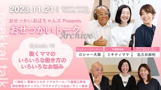 おせっかいトーク　2023年11月21日放送分　出演：六華亭遊花　ロジャー大葉　ミキティママ（中村美紀）