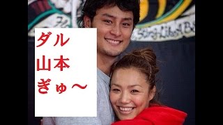 ダルビッシュと山本聖子交際とツイッターで投稿