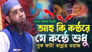 আহ কি কণ্ঠরে যে কণ্ঠে শুধু কান্নার ওয়াজ । আব্দুল আজিজ জিহাদী ওয়াজ ২০২৪ । Abdul Aziz Zihadi Sirajgonj