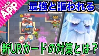 【クラロワ】新URカードロイヤルゴーストの対処方法とは？【ClashRoyale】