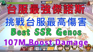 一拳超人-台服最強傑諾斯挑戰破億傷害！實戰無解的存在！OPM-The best SSR Genos|Over 107M boost damage！