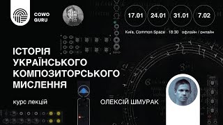 Історія українського композиторського мислення. Олексій Шмурак. Зустріч 3