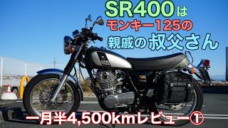 372.【SR400】一月半4,500km素人レビュー【YAMAHA】