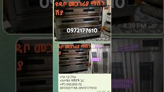 #bakery machine for sale in ethiopia /የዳቦ መጋገሪያ ማሽን ሽያጭ