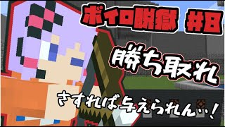 【Minecraft】ボイロ脱獄　＃8【フォーグナー刑務所からの脱出】