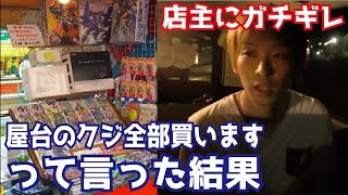 はずれしかない？夏祭りで屋台のくじ引き全部買います！って言った結果