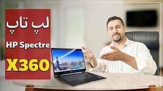 لپ تاپ اچ پی مدل HP spectre  X360 از سایت لپ تاپ مرکزی