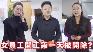 女員工新年開工第一天就開除？ 總裁助理一句話道出真相，女員工淚目了！#短劇#情境劇#小劇場