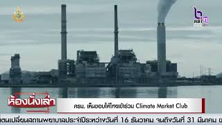 ครม. เห็นชอบ ให้ประเทศไทยการเข้าร่วมเป็นสมาชิก Climate Market Clubเพื่อสร้างความร่วมมือระหว่างประเทศ