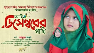 দেশের গান | নতুন গজল | আমি ডিসেম্বরের পাখি || চমৎকার দেশাত্মবোধক সংগীত || সুরেলা পাখির আসর