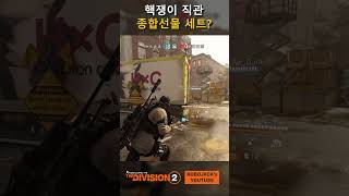 핵쟁이 유튜브에 박제하기! #shorts #디비전2 #division2 #코보잭 #kobojack #치지직