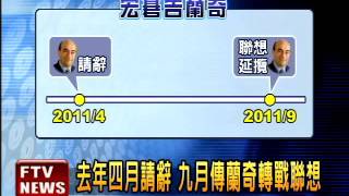 違反競業條款 宏碁不滿告蘭奇－民視新聞