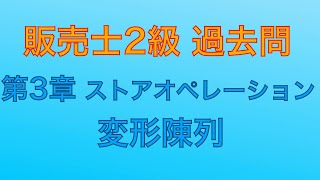 【平成29年 第80回 問3-3 変形陳列/ストアオペレーション】販売士2級 過去問