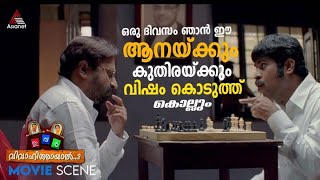 ഒരു ദിവസം ഞാൻ ഈ ആനയ്ക്കും കുതിരയ്ക്കും വിഷം കൊടുത്ത് കൊല്ലും