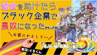 【ルーンファクトリー5】幼女を助けたらブラック企業で農奴になった#1【ぐるくん(仮)】