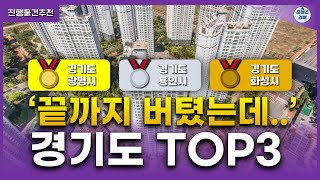 권리분석 필요없는 경기도 아파트 TOP3ㅣ부동산 경매물건추천