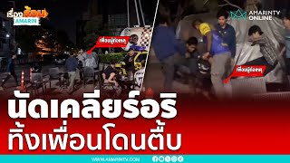 โจ๋ห้าวนัดเคลียร์อริ แต่ทิ้งเพื่อนโดนรุมตื้บเละ | เรื่องร้อนอมรินทร์