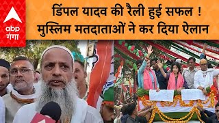 LIVE :  डिंपल यादव की रैली हुई सफल ! मुस्लिम मतदाताओं ने कर दिया ऐलान। Lok Sabha Election