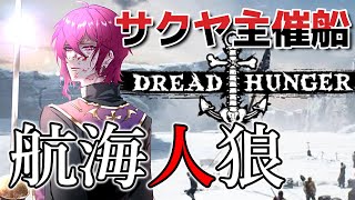 【ドレッドハンガー】『海兵』で楽しい潜伏  #さくっとはんがー  → ２次会  #あべっとはんがー 【DREAD HUNGER / 紅月サクヤ視点】11/22