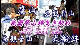 祇園祭２０２４　山鉾曳き初め（後祭）鷹山・北観音山・南観音山・大船鉾　７．２０　PM３：００　※音頭取り落下のハプニングもあります