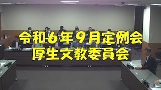 【弥富市議会】令和６年９月定例会　厚生文教委員会