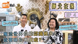 【#師父在線 - 第8集】 #西洋魔法占卜大師 Benny Mas #4 – #西洋魔法占卜大師 Benny Mas第四集】 請嚟#Mark師兄XBenny Mas大師 🔮#西洋魔法 #占卜星宿