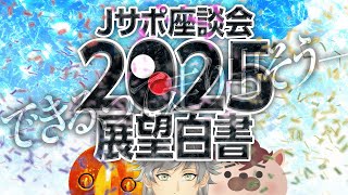 Jサポ座談会2025展望白書【Jリーグ】