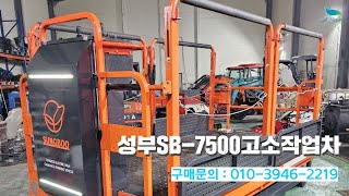 [신바람 중고기계밴드 박현수 회원님] 성부SB-7500고소작업차 판매 - 중고트랙터 경운기 관리기 스키로더 굴삭기 화물트럭 매매 직거래 장터 사이트 (관리기.com)