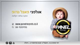 פאנל גרופ | שיר בר מצווה | צ'אווארה | 072-3976976