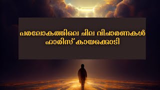 പരലോകത്തെ ചില  വിചാരണകൾ.../ഹാരിസ് കായക്കൊടി.../ഇസ്ലാഹിഗ്രൂപ്പ്‌ കരിച്ചാറ.../