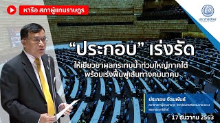 “ประกอบ” เร่งรัดให้เยียวยาผลกระทบน้ำท่วมใหญ่ภาคใต้ พร้อมเร่งฟื้นฟูเส้นทางคมนาคม