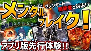 メンタルブレイクデッキで開発陣とガチバトル！独占カード紹介も！？【ゼノンザード/ZENONZARD】