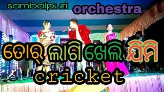 ତୋର୍ ଲାଗି ଖେଲି ଯିମି cricket-SAMBALPURI ORCHESTRA