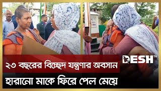 ২৩ বছর পর মেয়ে খুঁজে পেল মাকে, আনন্দে আত্মহারা মা-মেয়ে | Brahmanbaria | Mother | Daughter