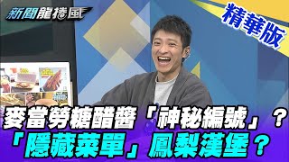 【新聞龍捲風】麥當勞糖醋醬「神秘編號」？「隱藏菜單」鳳梨漢堡？@新聞龍捲風NewsTornado ｜精華版｜