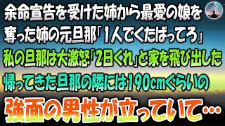 【感動する話】余命宣告を受けた姉から最愛の娘を奪った姉の元旦那「一人でくたばってろ」相談した私の旦那は大激怒「2日くれ」と家を飛び出した→帰ってきた旦那の隣には190cm程の強面の男性が立っ