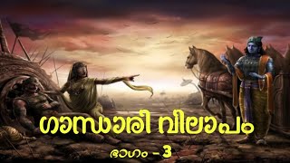 +2 തുല്യത കോഴ്സ്, മലയാളം രണ്ടാം വർഷം, ഗാന്ധാരി വിലാപം ഭാഗം-3// +2 THULYATHA GHANDHARIVILAPAM  PART 3