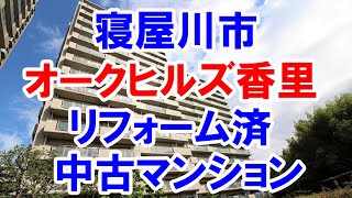 寝屋川市｜オークヒルズ香里｜リフォーム済み中古マンション｜お得な選び方は仲介手数料無料で購入｜YouTubeで気軽に内覧｜寝屋川市三井南町30｜20211116